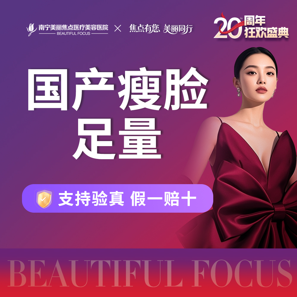 除皱瘦脸【南宁@南宁美丽焦点医疗美容医院】
