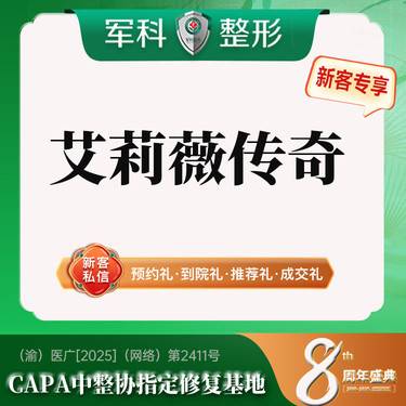 【玻尿酸套餐】更美专享特惠@【艾莉薇传奇】进口大分子/可了解隆鼻下巴首支@具体适应部位私信客服
