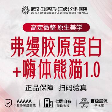 【胶原蛋白填充】弗缦胶原蛋白0.5ml+嗨体熊猫1ml 私信到院有礼(限新客首次)