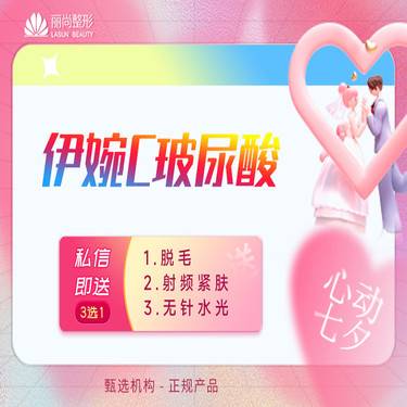 【玻尿酸】七夕特惠【1500/3支】免注射费 含特殊部位丰卧蚕泪沟唇等 伊婉C玻尿酸单支 