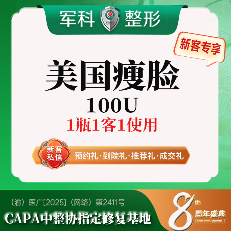 注射塑形瘦脸【重庆@重庆军科整形美容医院】