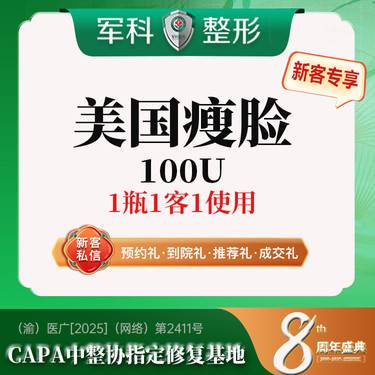 【注射塑形瘦脸】更美专享特惠【美国瘦脸】@1人1瓶/100U/美国进口瘦脸咬肌+下颌缘提升整形项目图片