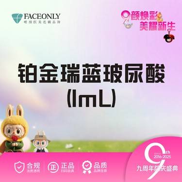【玻尿酸】玻尿酸塑形瑞蓝1ml瑞蓝2号玻尿酸 1ml