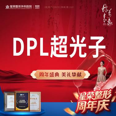 【光子嫩肤】DPL超光子-全模式—可咨询AOPT黄金超光子/水光补水等整形项目图片