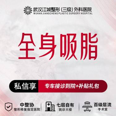 【吸脂】 【全身吸脂】手术吸脂 三级医院四级资质 私信享专车福利