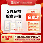 【女性私密检查】【11元私密面诊检测评估】查看效果反馈图/ 私整经验+私密美学评估+私人订制方案