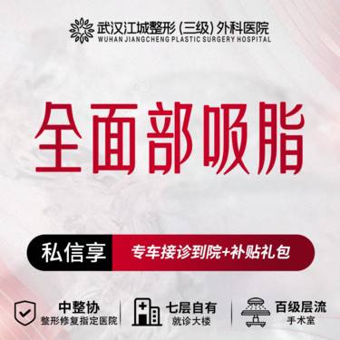 【吸脂瘦脸】全面部吸脂 私信享专车服务 到院获更多补贴