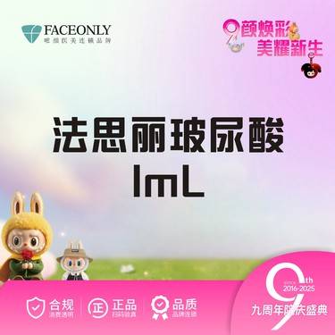 【玻尿酸】唯颜 法思丽玻尿酸.1ml【新客专享】