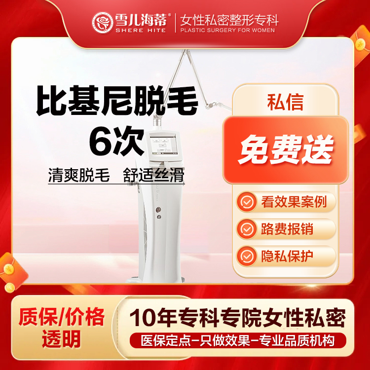 【比基尼脱毛】【女性私密整形专科】比基尼脱毛 私密冰点脱毛6次  私密脱毛仪器