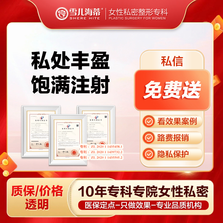 【阴唇整形】【阴唇丰盈饱满】注射丰盈 大阴唇饱满   改善阴唇干瘪 /阴阜填充私密整形专科