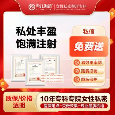 【阴唇整形】【阴唇丰盈饱满】注射丰盈 大阴唇饱满   改善阴唇干瘪 /阴阜填充私密整形专科整形项目图片