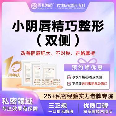 【阴唇整形】【女性私密整形专科】【赠阴唇粉嫩】小阴唇手术阴唇肥大/褶皱/不规则 