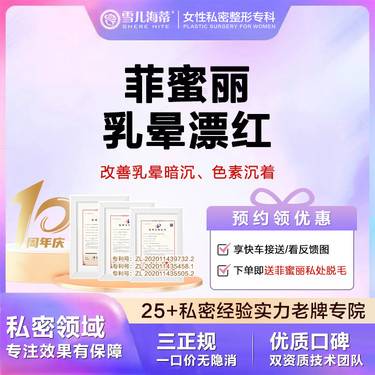 【乳晕漂染】【女性私密整形专科】【赠比基尼脱毛】 乳晕乳头暗沉 私密整形