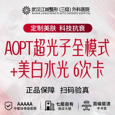 【光子嫩肤】【光子】AOPT超光子全模式+美白水光 6次卡 三级医院四级资质 (限新客)