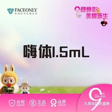 【嗨体淡化颈纹】嗨体1.5ml颈纹【新客专享】