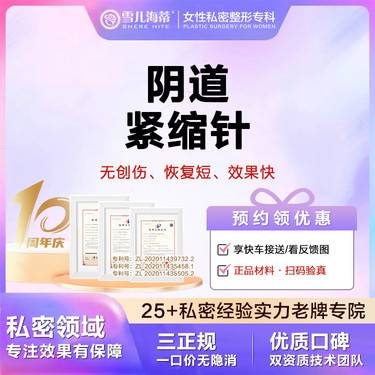 【紧缩阴道】【女性私密整形专科】阴道紧缩针 阴道紧致 私密整形
