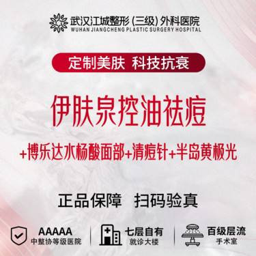 【微针水光】伊肤泉控油去痘+博乐达水杨酸面部+清痘针+半岛黄极光 私信到院有礼