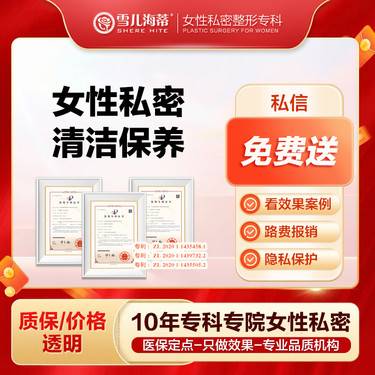 【私密清洁】【女性私密整形专科】体验价 私处清洁护理 