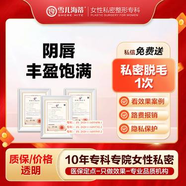 【私处填充】【私密整形专科】【阴唇肥大】大阴唇小阴唇手术矫正 私密整形