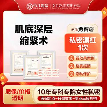 【紧缩阴道】【女性私密整形专科】私密深层微创术 私密可吸收线材 