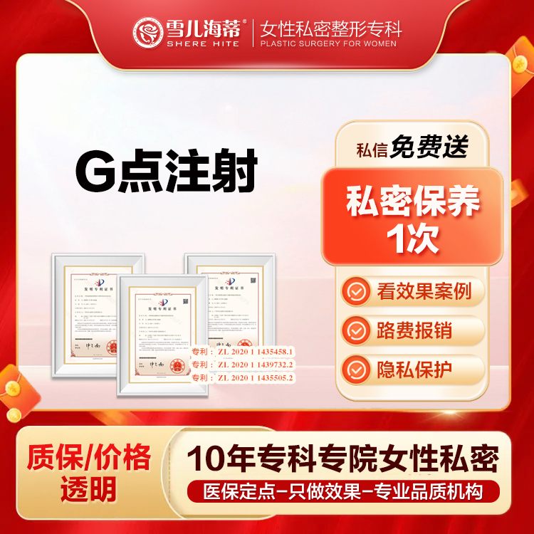 【G点注射】女性私密整形私密专科 G点注射 /私密紧致/ 5ml