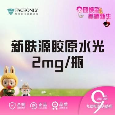 【胶原蛋白填充】新肤源 胶原水光