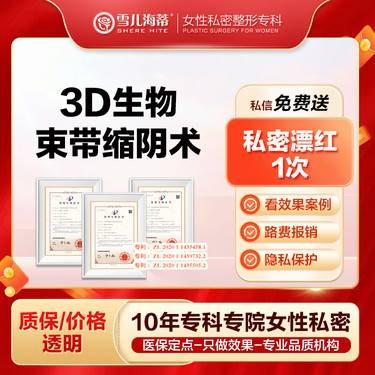 【紧缩阴道】【女性私密整形专科】3D生物束带  阴道口松垮 盆肌底漏尿