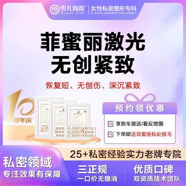 【激光紧缩阴道】【女性私密整形专科】【赠比基尼脱毛+医用私密护理液】 肌底粘膜 私密整形
