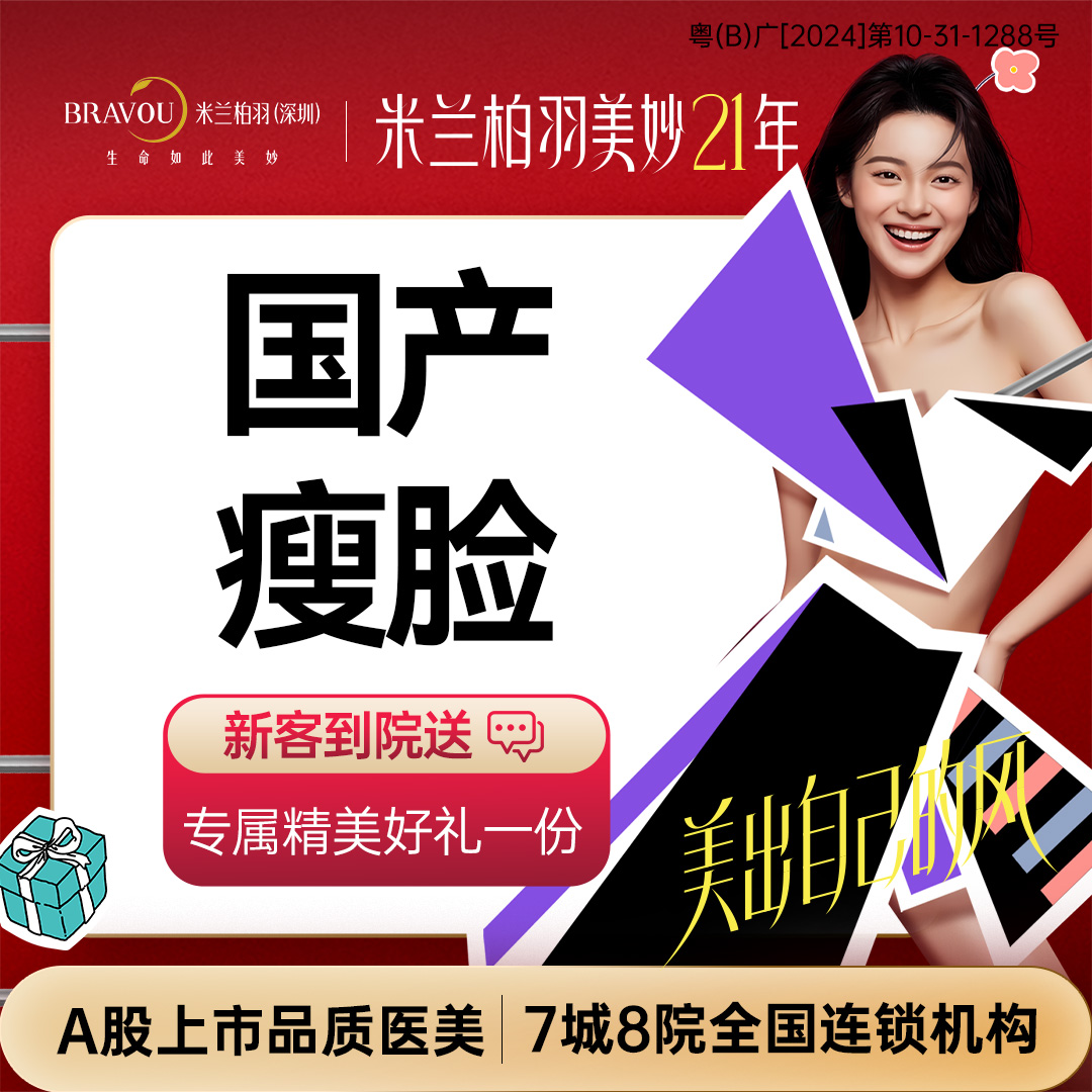 除皱瘦脸【深圳@深圳米兰柏羽医疗美容医院】
