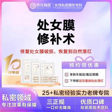 【处女膜修复】【女性私密整形专科】【赠阴唇粉嫩】处女膜修补 私密专科