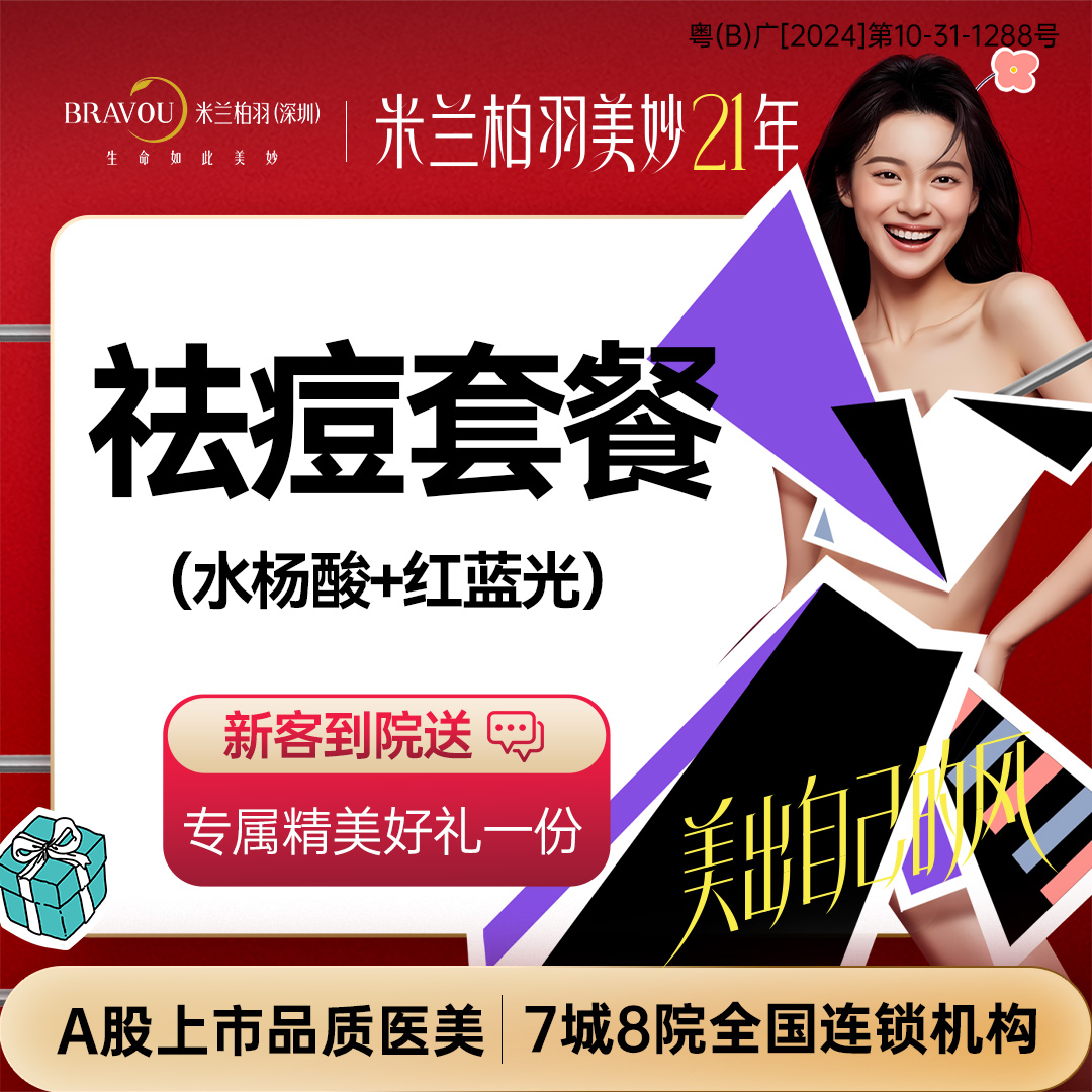 水杨酸焕肤【深圳@深圳米兰柏羽医疗美容医院】