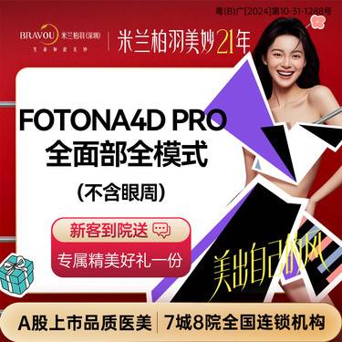 【射频提升】【Fotona 4D Pro欧洲之星】面部 全模式 不包含眼周整形项目图片