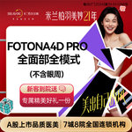 【射频提升】【Fotona 4D Pro欧洲之星】面部 全模式 不包含眼周