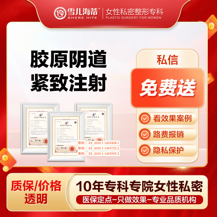 【紧缩阴道】胶原阴道注射紧致   私密紧致 /专车接送/私密女性专科