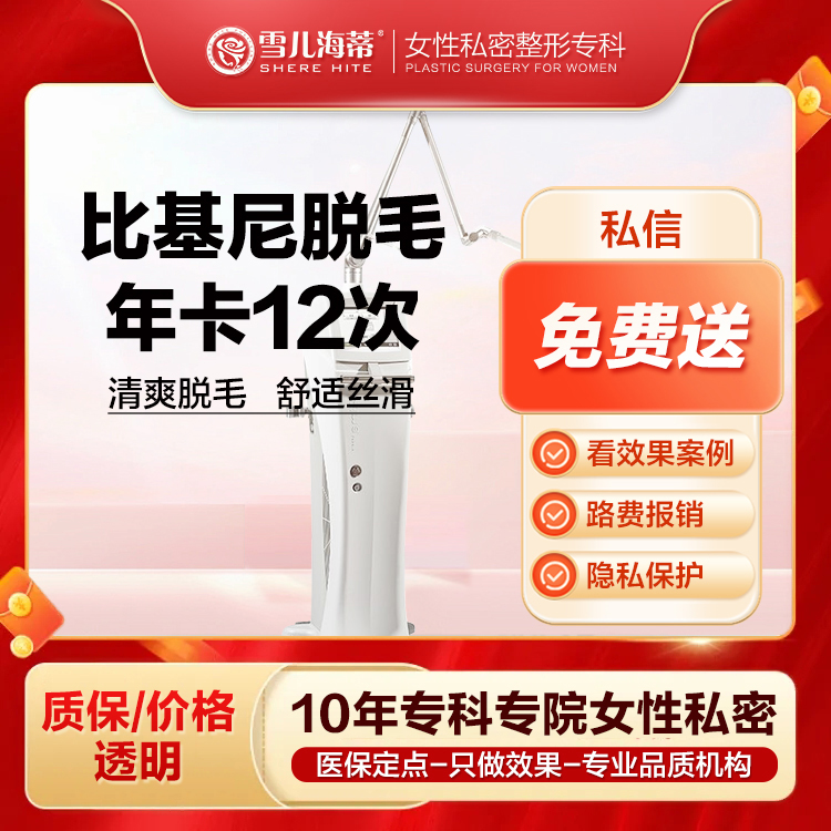 【比基尼脱毛】【女性私密整形专科】比基尼脱毛 私密冰点脱毛年卡12次 私密脱毛仪器