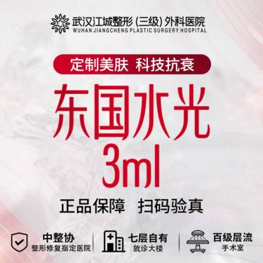 【补水套餐】东国水光 补水 3ml 三级整形医院四级资质 私信有礼整形项目图片