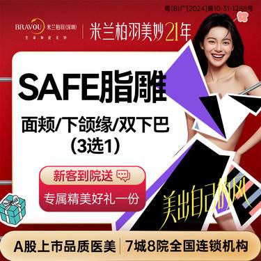 【吸脂瘦脸】【SAFE脂雕】【面部吸脂】面颊/下颌缘/双下巴吸脂（3选1）整形项目图片