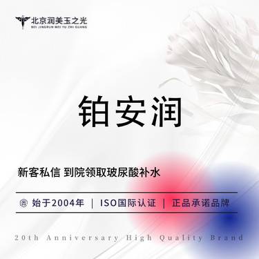 【玻尿酸】铂安润玻尿酸1ML  扫码验真  假一赔十  限新客  限购一单整形项目图片