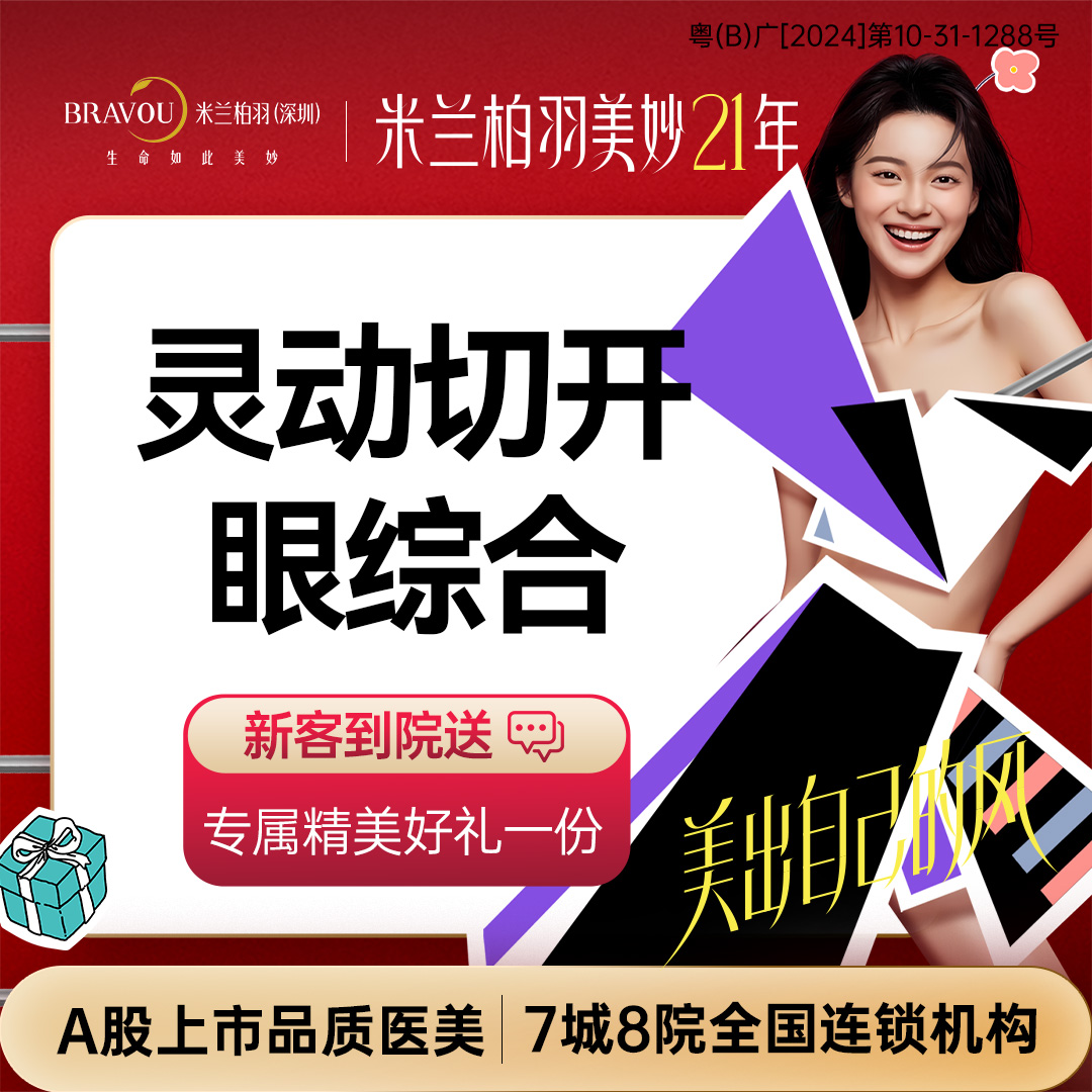 眼部多项【深圳@深圳米兰柏羽医疗美容医院】