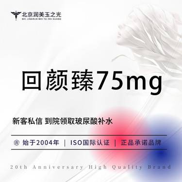 【童颜针注射】回颜臻75mg  正品可验  