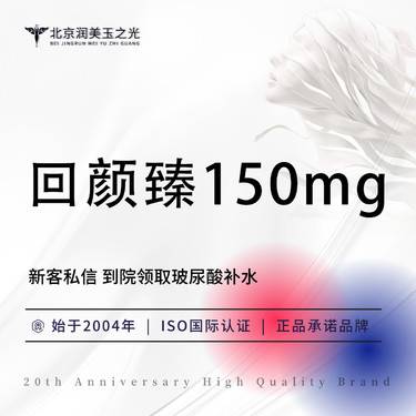 【童颜针注射】回颜臻150mg  可验正品   买一赠一