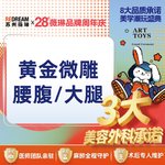 【射频溶脂瘦脸】【三大承诺】黄金微雕 腰腹/大腿 二选一