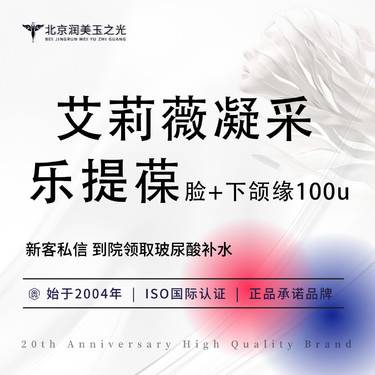【玻尿酸】艾莉薇凝采+ 乐提葆瘦脸+下颌缘100u  厂家授权  限新客  限购一单