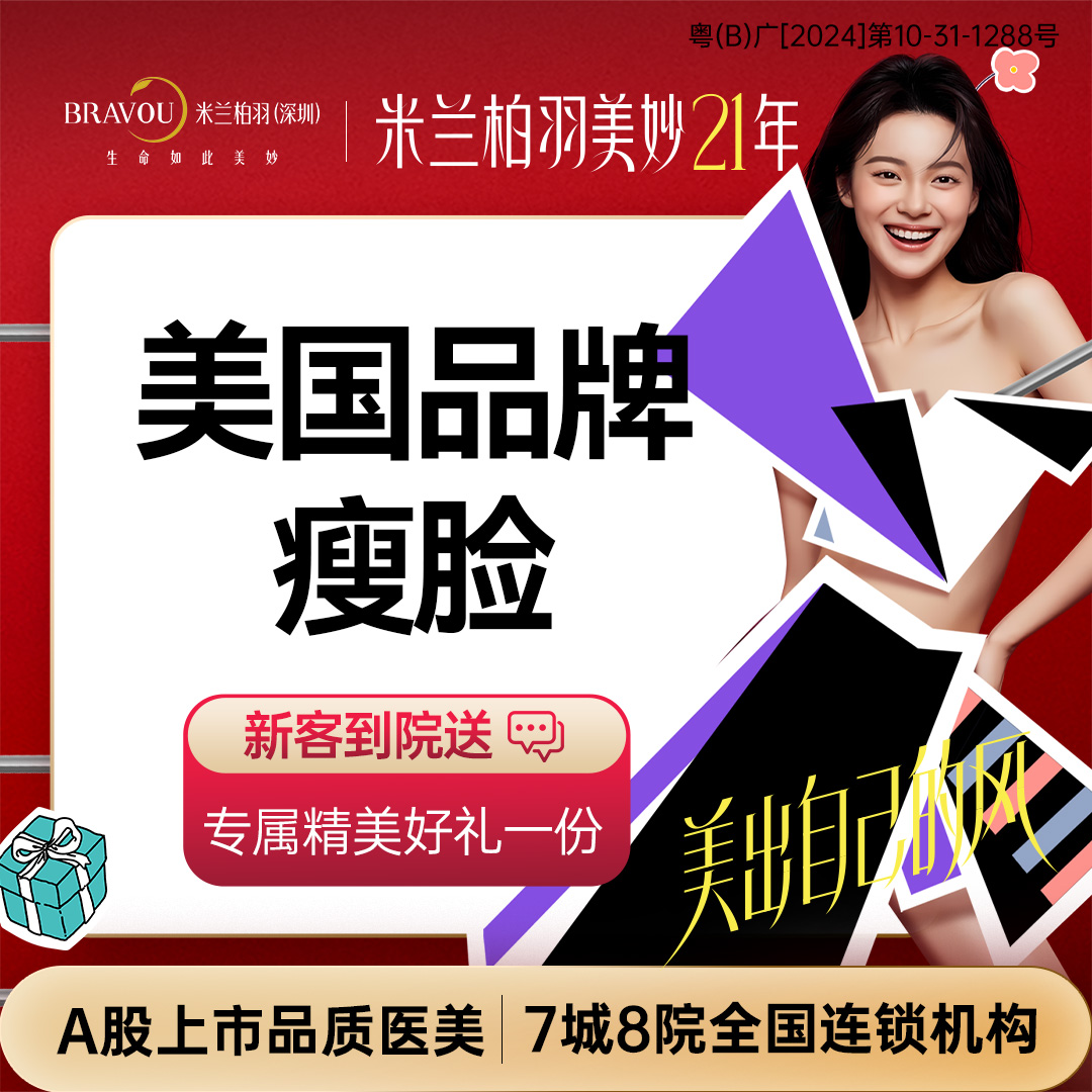 除皱瘦脸【深圳@深圳米兰柏羽医疗美容医院】