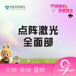 【点阵激光】CO2点阵激光  