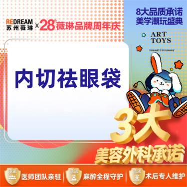 【内切去眼袋】【三大承诺】内切祛眼袋 请提前咨询客服进行预约