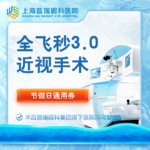 【全飞秒激光术】全飞秒激光SMILE3.0屈光手术