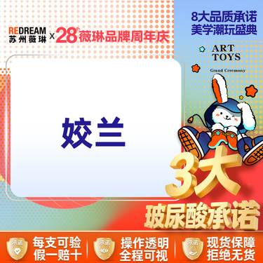 【玻尿酸唇部】【三大承诺】【姣兰1ml】首次体验  限购1支