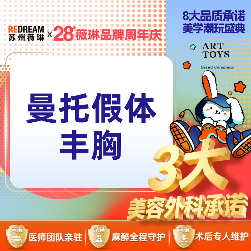 【假体隆胸】【三大承诺】曼托假体隆胸