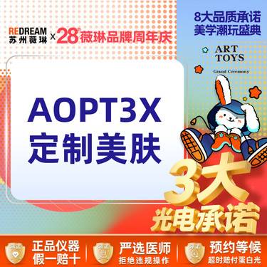 【超光子】【三大承诺】AOPT超光子3X定制美肤  3次更优惠